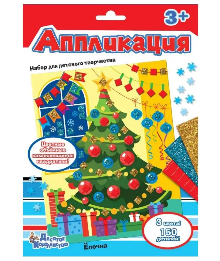 Arts and crafts kit. "Christmas Tree" appliqué.