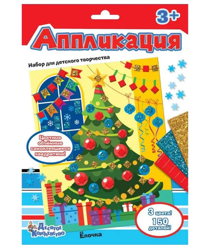 Arts and crafts kit. "Christmas Tree" appliqué.