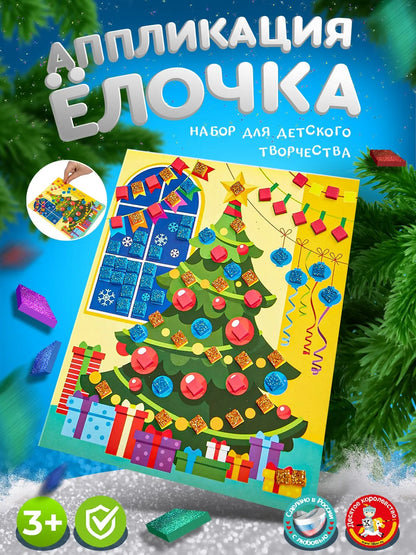Arts and crafts kit. "Christmas Tree" appliqué.