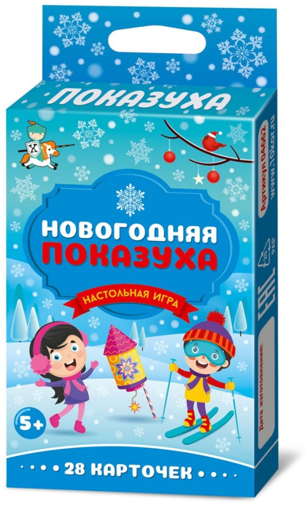 Новый год. Игра настольная "Новогодняя ПОКАЗУХА"