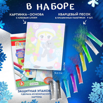 Arts and crafts kit. Sand art "Snow Maiden"