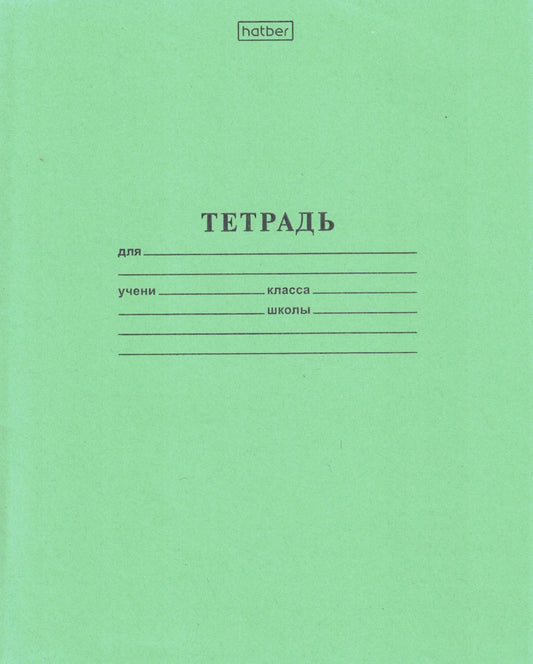 Тетрадь 12 листов, линия: Зеленая