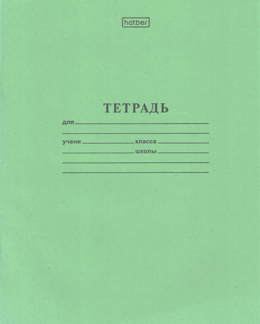 Тетрадь HATBER 12 листов крупная клетка: Зеленая
