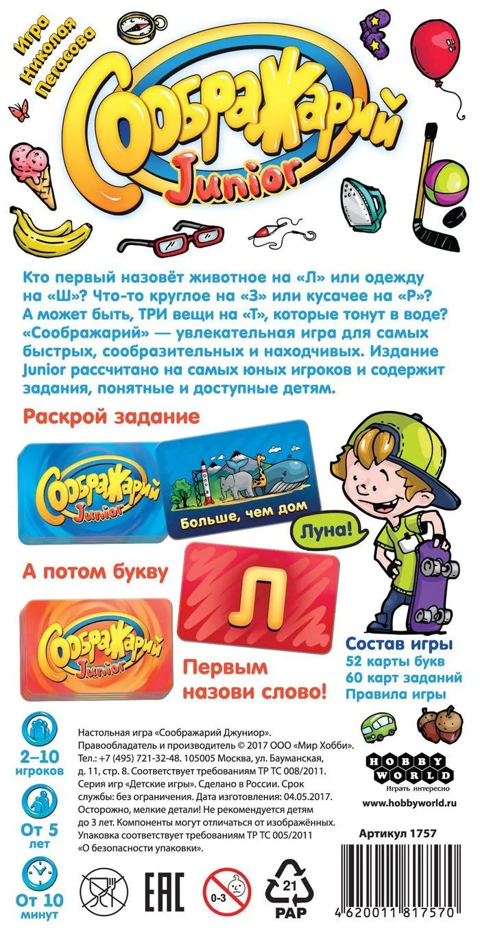 Соображарий Junior