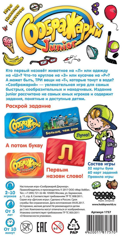 Соображарий Junior