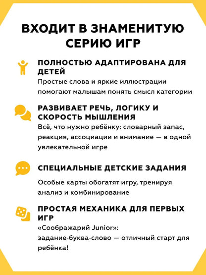 Соображарий Junior
