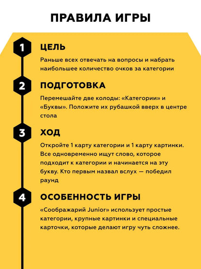 Соображарий Junior