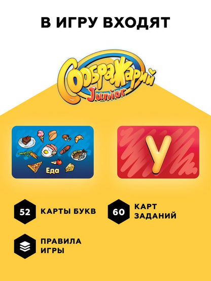 Соображарий Junior