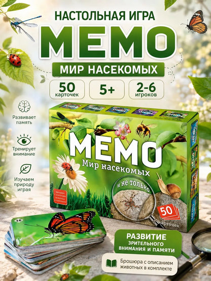 Мемо. Мир насекомых и не только