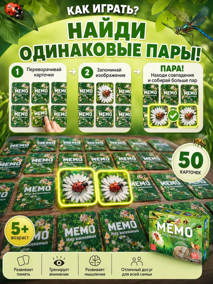 Мемо. Мир насекомых и не только