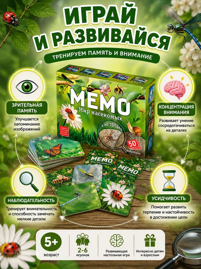 Мемо. Мир насекомых и не только