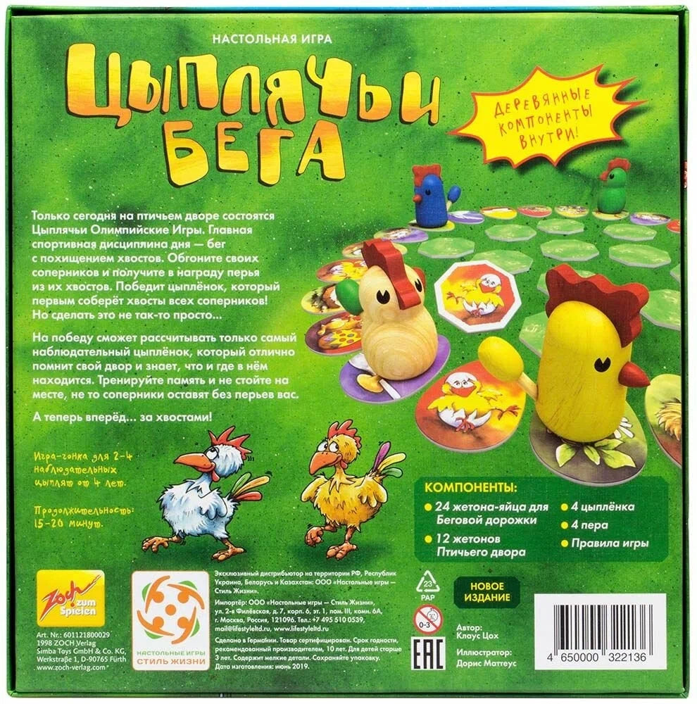 Цыплячьи бега