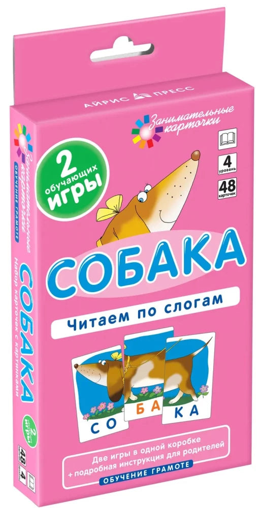 Штец А.А. Занимательные карточки. IQ тренажеры. Обучение грамоте 4. Собака. Читаем по слогам