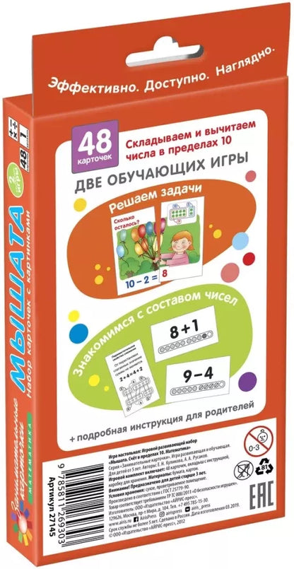 Куликова Е.Н., Русаков А.А. Занимательные карточки. IQ тренажеры. Математика 1. Мышата. Счет в пределах 10