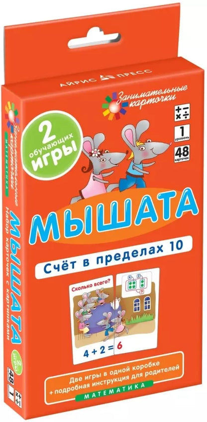 Куликова Е.Н., Русаков А.А. Занимательные карточки. IQ тренажеры. Математика 1. Мышата. Счет в пределах 10