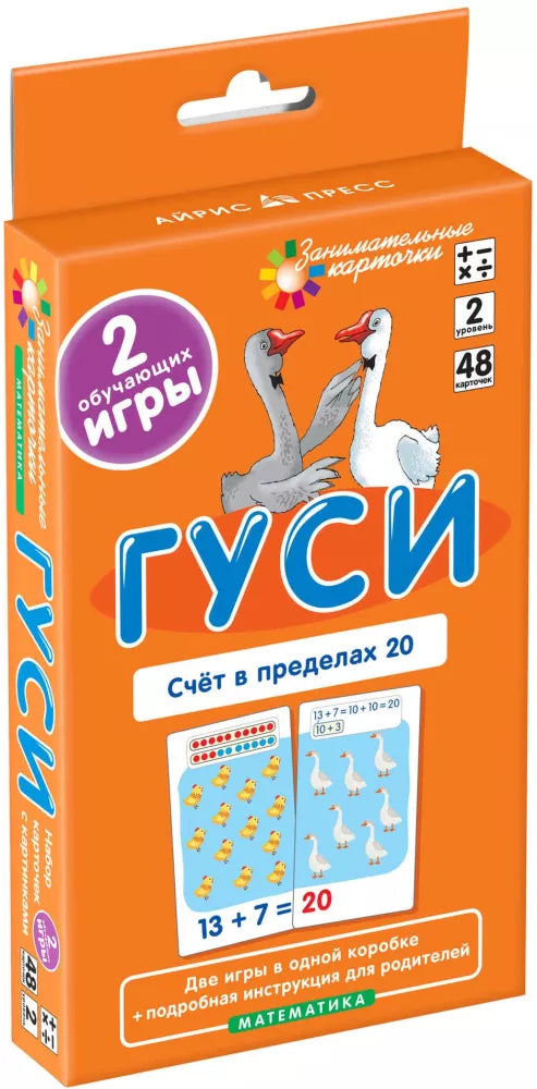 Куликова Е.Н., Русаков А.А. Занимательные карточки. IQ тренажеры. Математика 2. Гуси. Счет в пределах 20