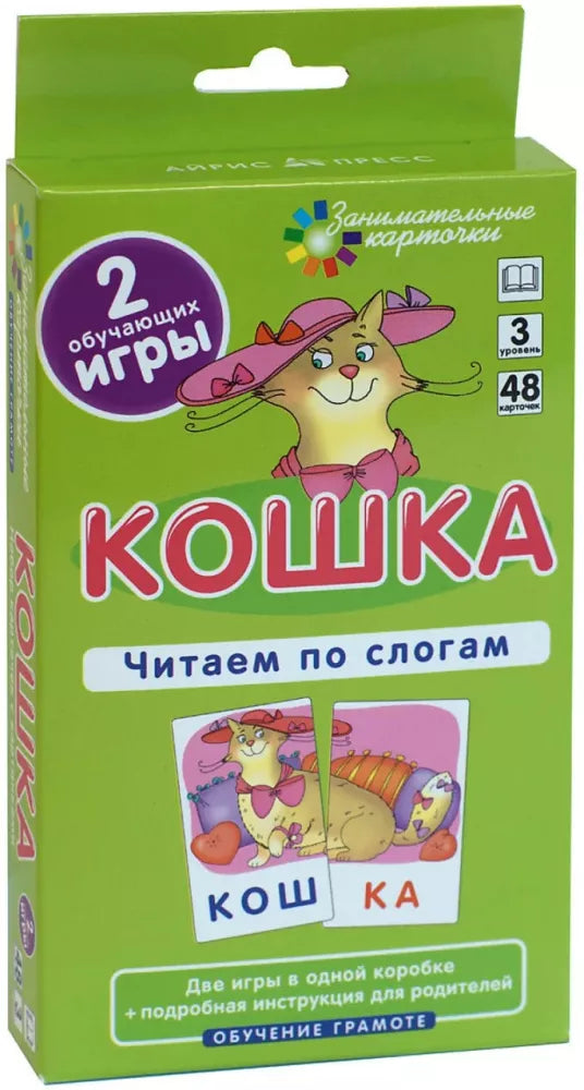 Shtets A.A. Entertaining Flashcards. IQ Trainers. Literacy Training 3. Cat. Reading by Syllables