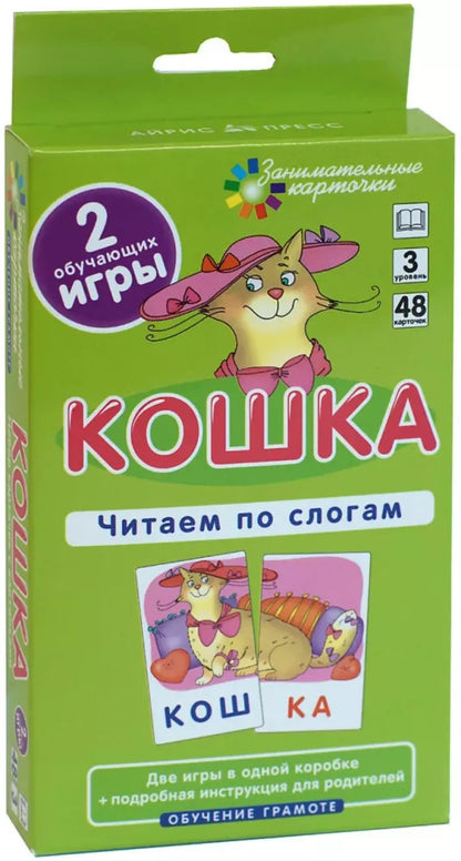 Shtets A.A. Entertaining Flashcards. IQ Trainers. Literacy Training 3. Cat. Reading by Syllables