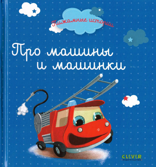 Пижамные истории. Про машины и машинки