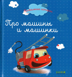 Пижамные истории. Про машины и машинки