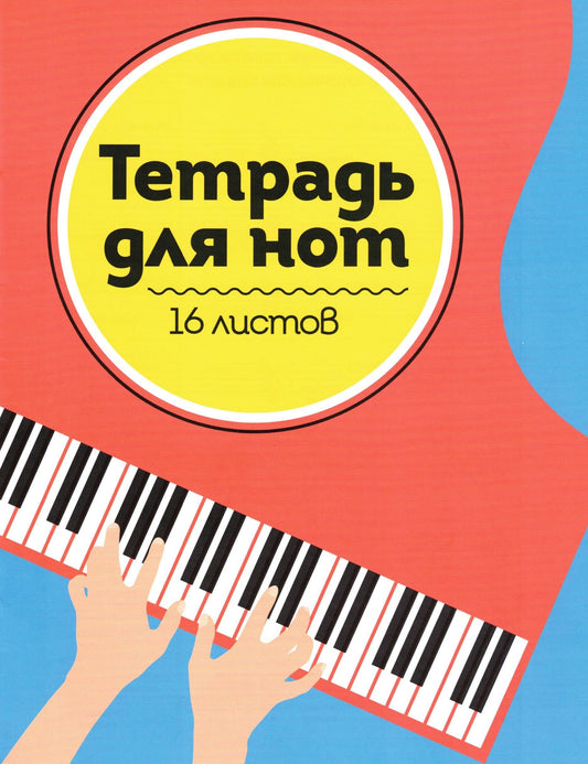 ТЕТРАДЬ ДЛЯ НОТ