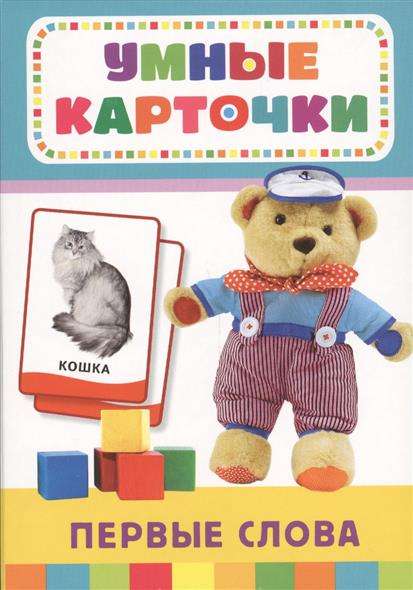 Первые слова (0+)
