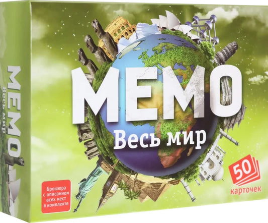 Мемо "Весь мир"