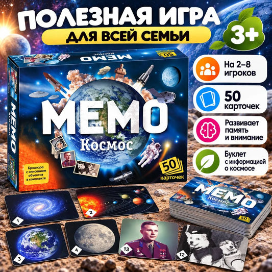 Мемо. Космос