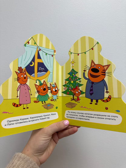 ТРИ КОТА ЁЛОЧКА НОВЫЙ ГОД