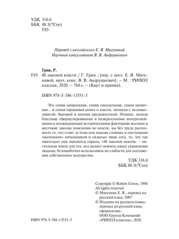 48 законов власти (полная версия). Грин Р.