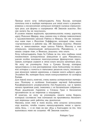 48 законов власти (полная версия). Грин Р.