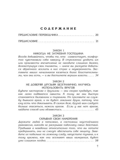48 законов власти (полная версия). Грин Р.