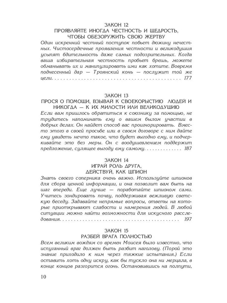 48 законов власти (полная версия). Грин Р.