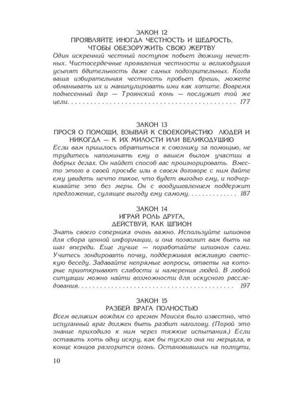 48 законов власти (полная версия). Грин Р.