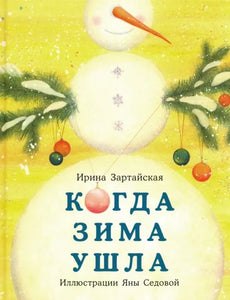 Когда зима ушла