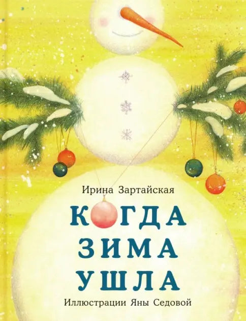 Когда зима ушла