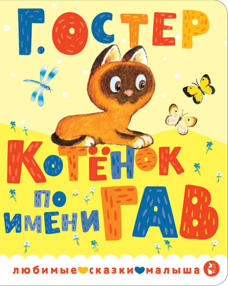 Котенок по имени Гав