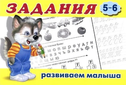 Задания: развиваем малыша 5-6