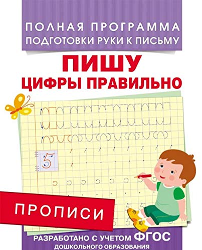 Пишу цифры правильно