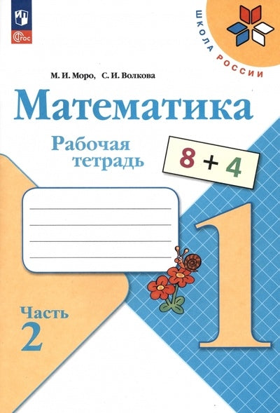 Моро М.И. Математика. Р/Т. 1 кл. №2