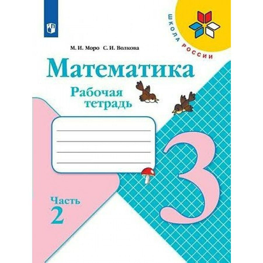 Моро М.И. Математика. Р/Т. 3 кл. №2