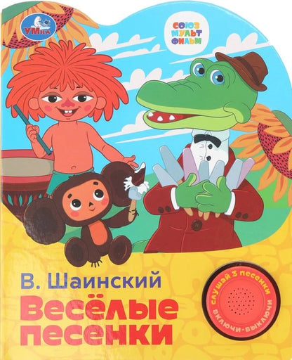 Весёлые песенки. СОЮЗМУЛЬТФИЛЬМ (1 кнопка 3 песенки)