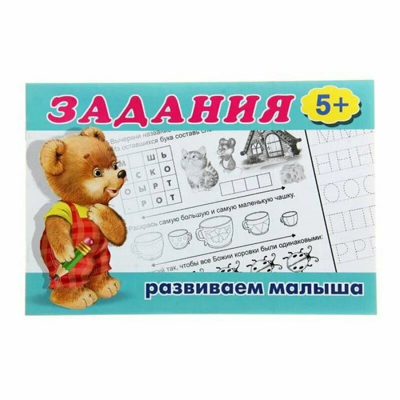 Задания: развиваем малыша 5+