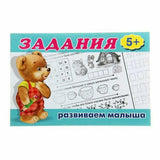 Задания: развиваем малыша 5+