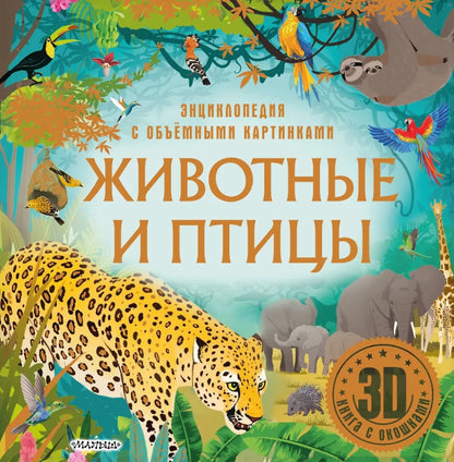 Животные и птицы 3D
