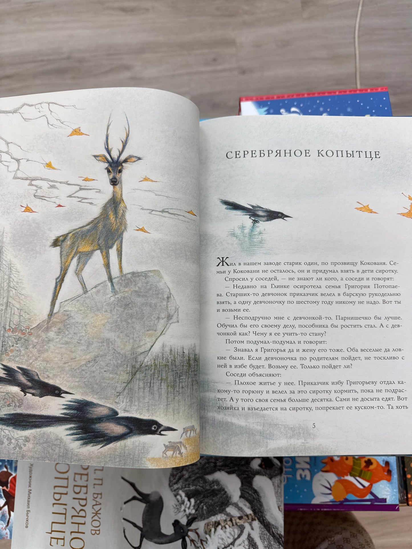 Серебряное копытце. Сказы