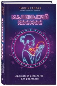 Маленький Космос