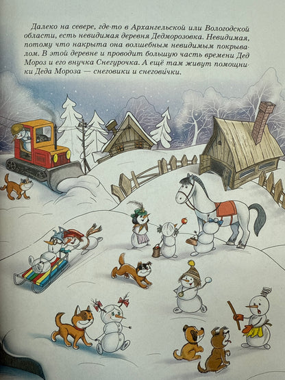 Усачев А. Все про Дедморозовку (6 историй)