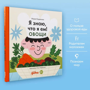 Я знаю, что я ем! Овощи