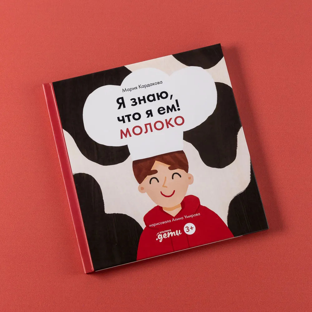 Я знаю, что я ем! Молоко